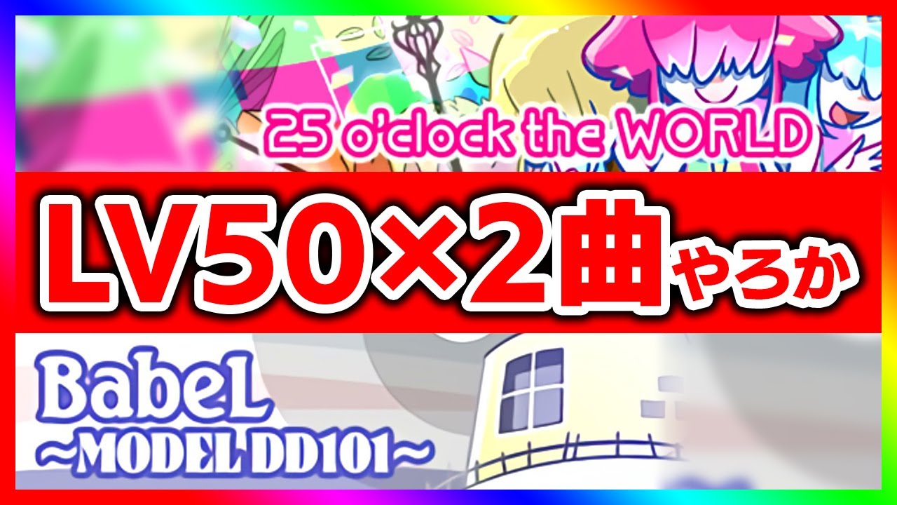 新年初ポップン！！！めでたいのでレベル50×2曲やろか「25 o'clock the WORLD」と「BabeL ~MODEL DD101~」【DOLCE. / pop'n music Lively】