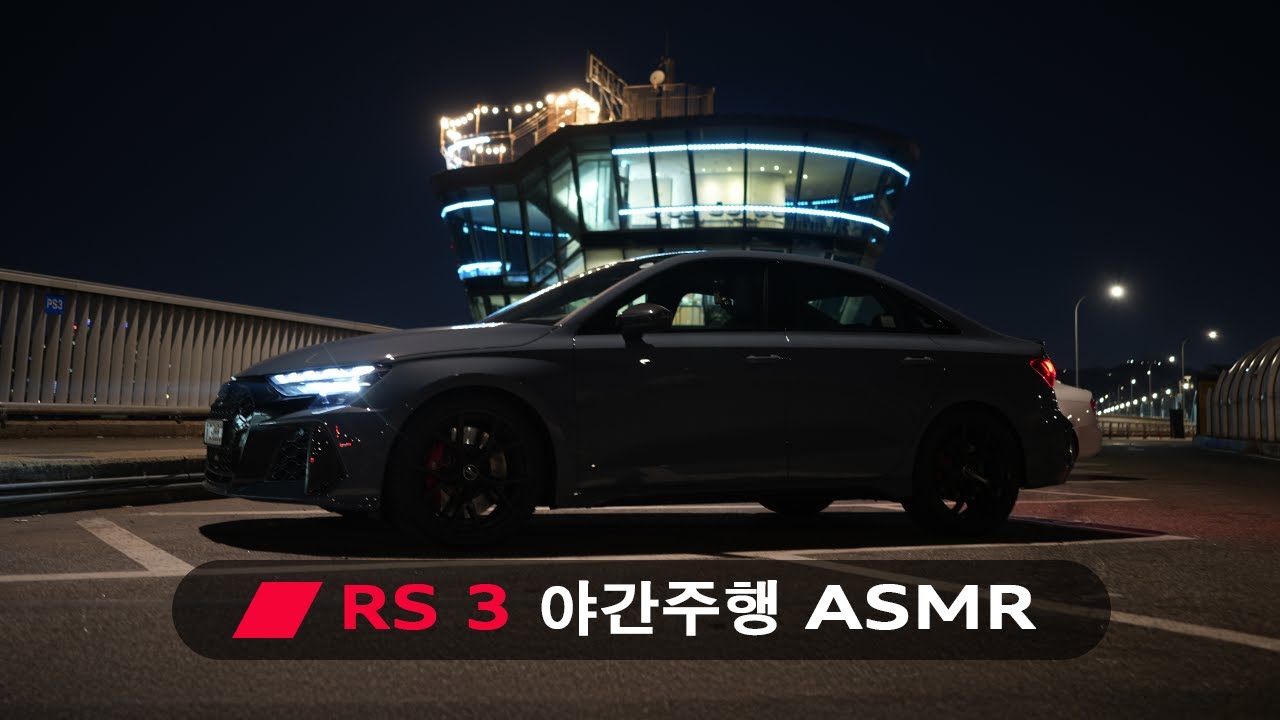 아우디 RS 3 올림픽대로 & 강변북로 1인칭 야간주행 ASMR  // Audi RS 3 POV