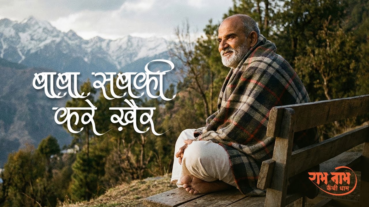 बाबा सबकी करे ख़ैर | Neeb Karori Baba Blessings | Devotional Song