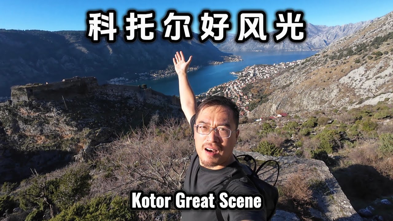 科托尔好风光 Kotor Great Scene