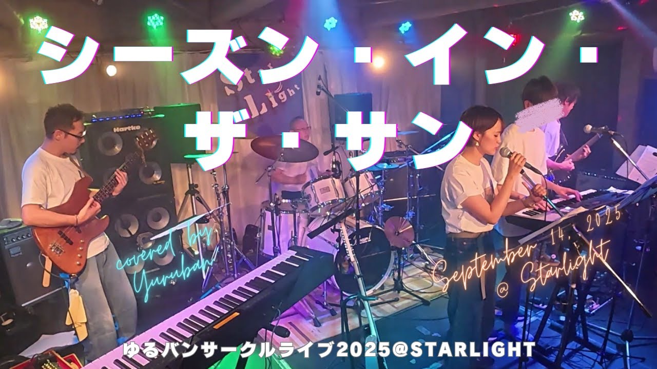 「シーズン・イン・ザ・サン」 TUBE　バンド　band カバー　cover 　ライブ　社会人　バンド　サークル　音楽　軽音　札幌　弾いてみた　歌ってみた　コピバン　 スターライト　札幌バンド