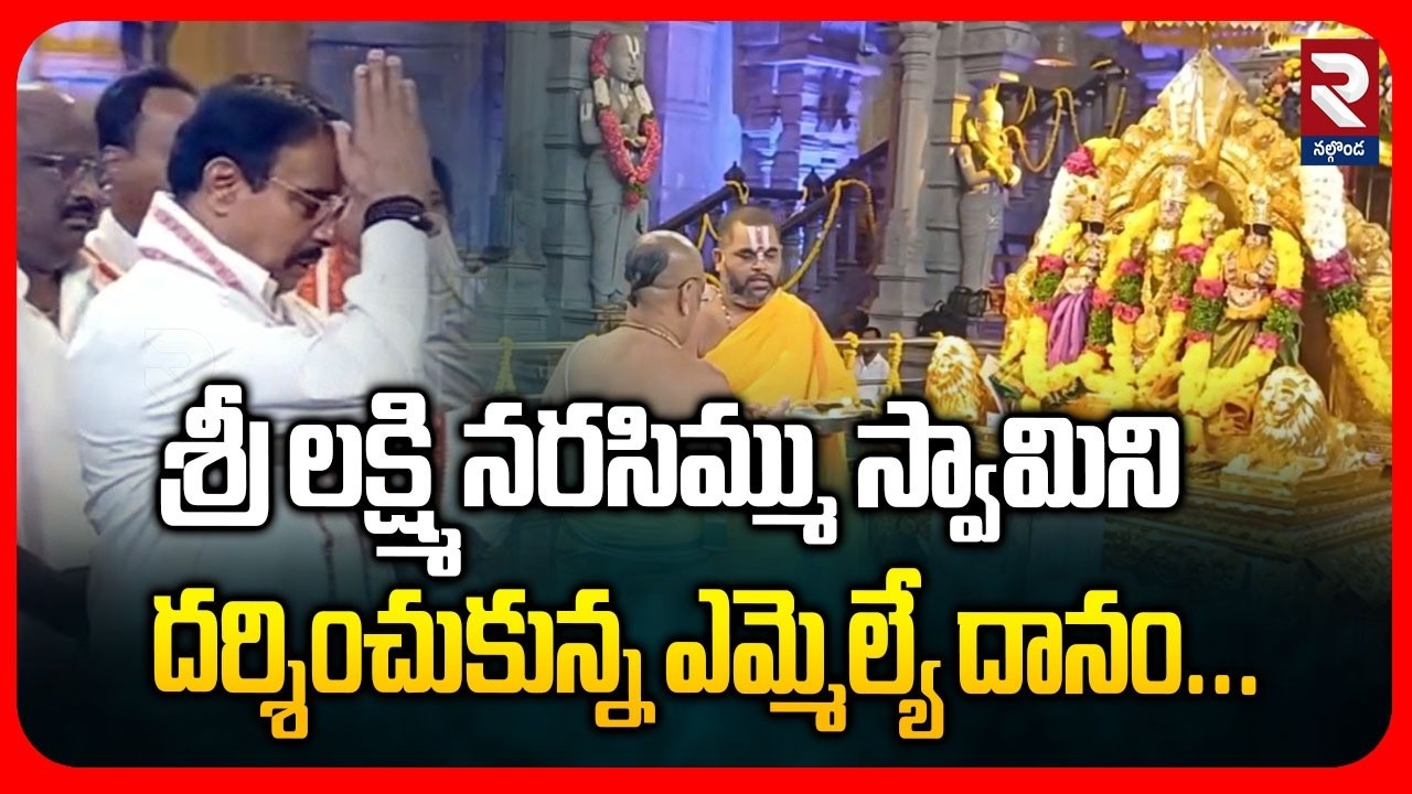 శ్రీ లక్ష్మి నరసిమ్ము స్వామిని దర్శించుకున్న ఎమ్మెల్యే | MLA Danam Nagendra Visits Temple | RTV