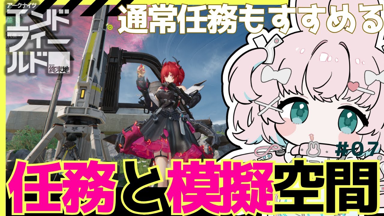 【アークナイツ:ｴﾝﾄﾞﾌｨｰﾙﾄﾞ】07//雑談🐰しながら通常と模擬空間🐰【AKEndfield】#PR #ぶいきゃす