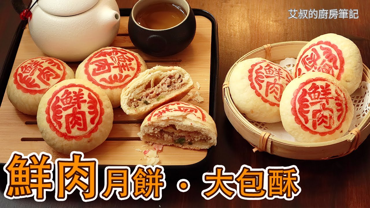鮮肉月餅 商用配方在家製作大包酥方法 肉多多還是酥皮多多自己說了算 傳統蘇式月餅製作方法 Crispy Moon Cake with pork fillings【艾叔的廚房筆記】