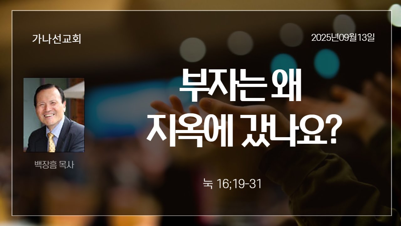 부자는 왜 지옥에 갔나.   눅 16:19-31  백장흠목사 가나선교회