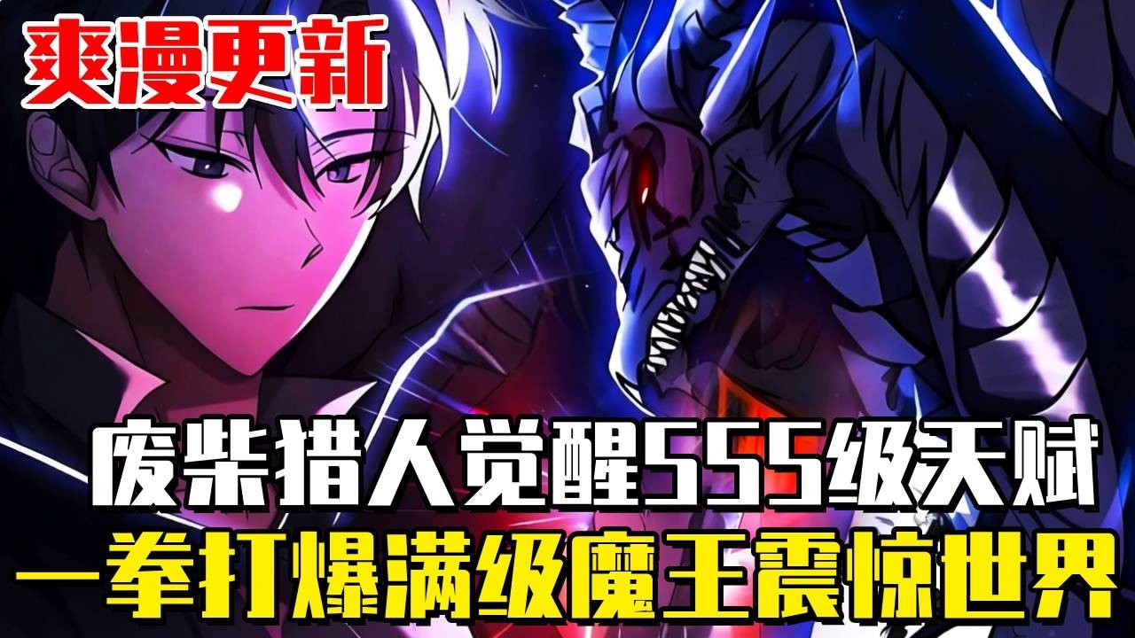 爽漫更新！ 《滿級歸來的大佬》男人在異世界戰鬥了100年，只是輕輕揮舞拳頭，竟驚呆了獵人測試的考核官，只因他僅用了一拳便打爆了測試傀儡，并且获得了有史以来最高的SSS评分#漫畫#漫畫解說#重生#異世界