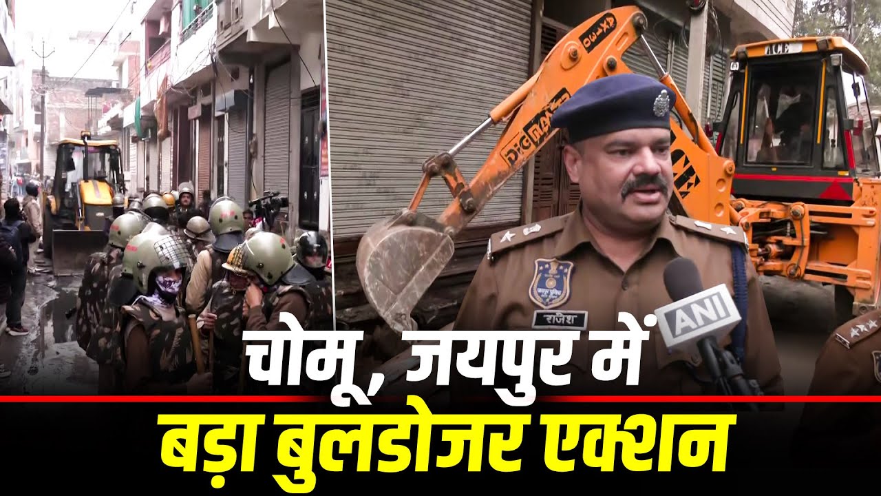 LIVE: Jaipur के Chomu में प्रशासन ने पत्थरबाजों के खिलाफ तेज की Bulldozer कार्रवाई