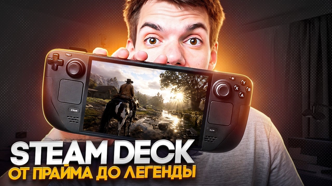 Steam Deck от прайма до легенды