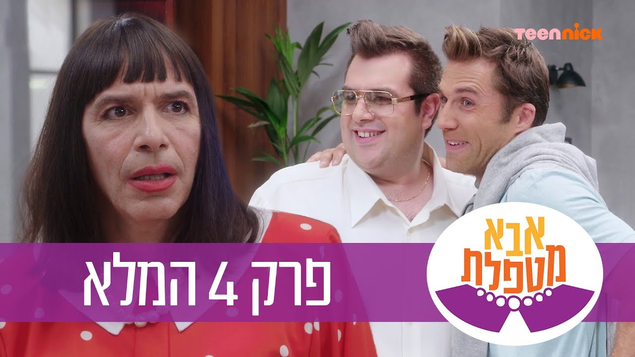 אבא מטפלת: פרק 4 המלא | טין ניק