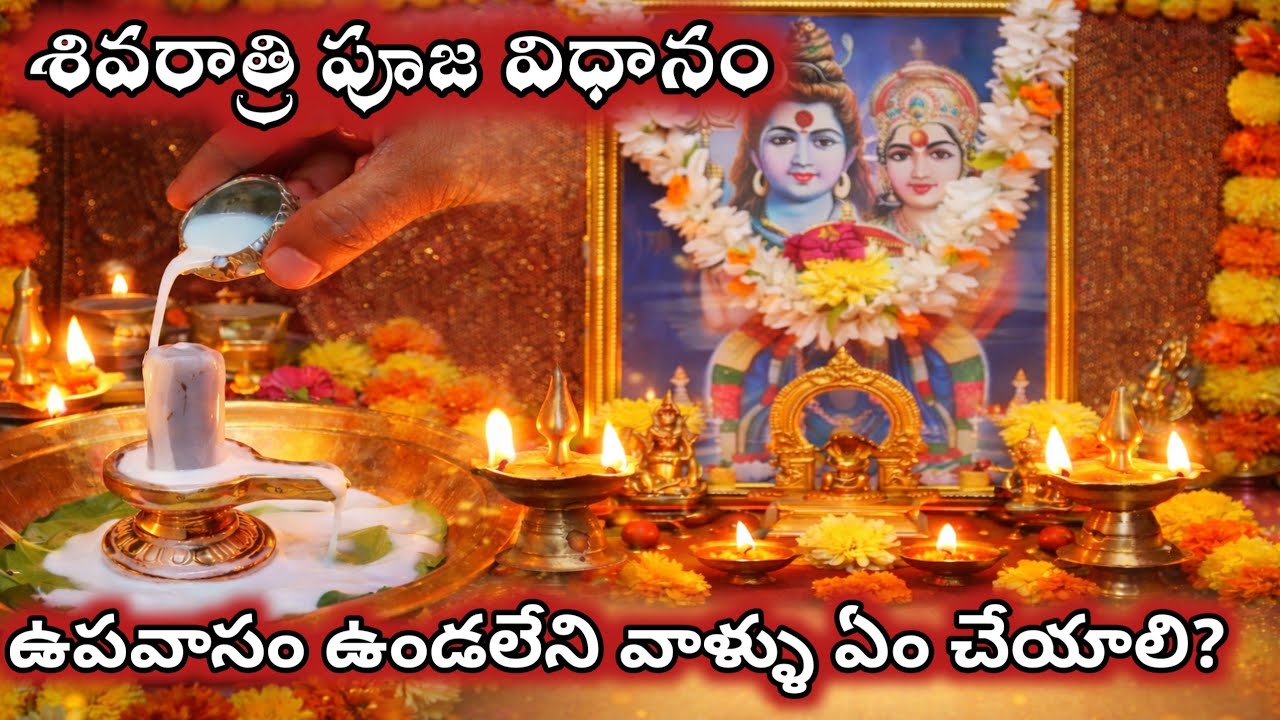 శివరాత్రి పూజా విధానం | Mahashivratri pooja vidhanam & prasadam | Maha Shivaratri + Magha Adhivaram