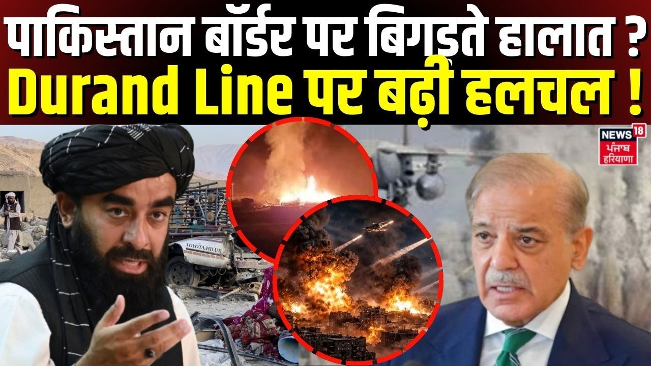 Pakistan Airstrike : पाकिस्तान बॉर्डर पर बिगड़ते हालात ? Durand Line पर बढ़ी हलचल !  | N18G