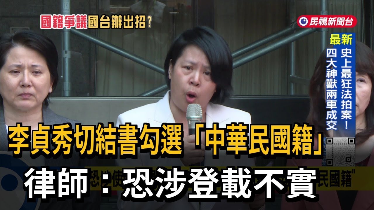 李貞秀切結書勾選「中華民國籍」 律師：恐涉登載不實－民視台語新聞