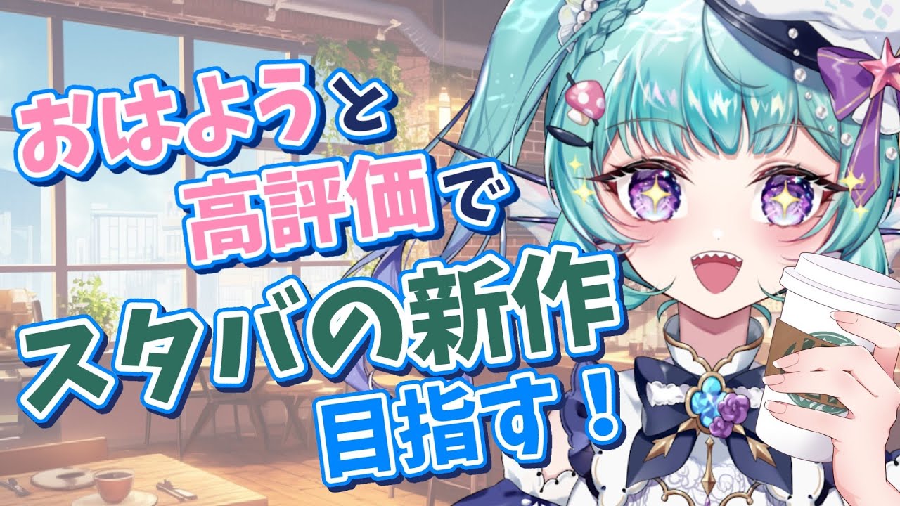 【朝活】1時間チャレンジ！目指せ！スタバの新作☕️【オカリナVtuber #あおすずあさぎ】