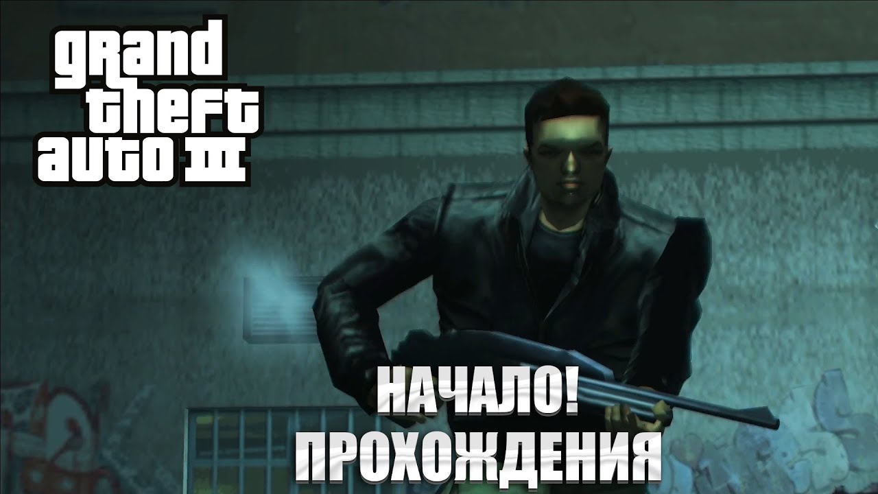 НАЧАЛО ПРОХОЖДЕНИЯ! ЧТО С ИГРОЙ?! (GTA 3)