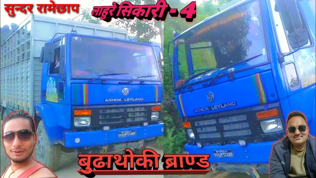 लाहुरे सिकारी - 4 बुढाथोकी ब्रान्ड