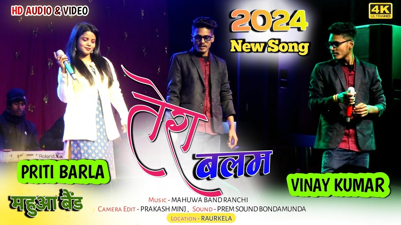 SINGER - VINAY KUMAR & PRITI BARLA || जब तेरा बलम बन जाएंगे || NEW NAGPURI STAGE PROGRAM VIDEO 2024