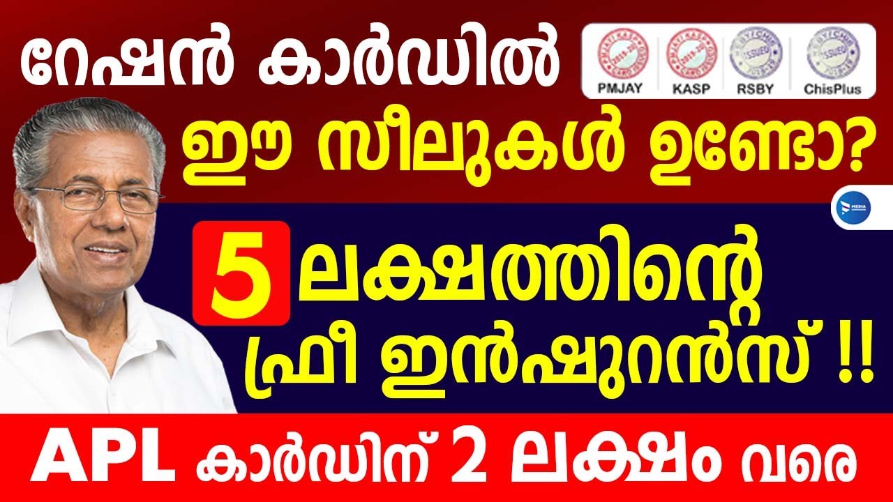 റേഷൻകാർഡുകൾക്ക് 5 ലക്ഷത്തിന്റെ ഫ്രീ ഇൻഷുറൻസ്|APL ആയവർക്ക് 2 ലക്ഷം വീതം|Karunya insurance news Kerala
