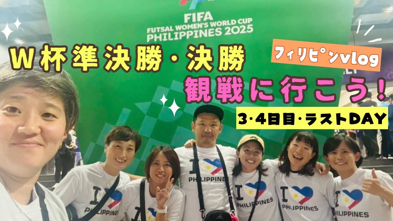 【ﾌｨﾘﾋﾟﾝvlog】初の女子フットサルW杯の準決勝･決勝を観に行こう！【3･4日目･ラストDAY】
