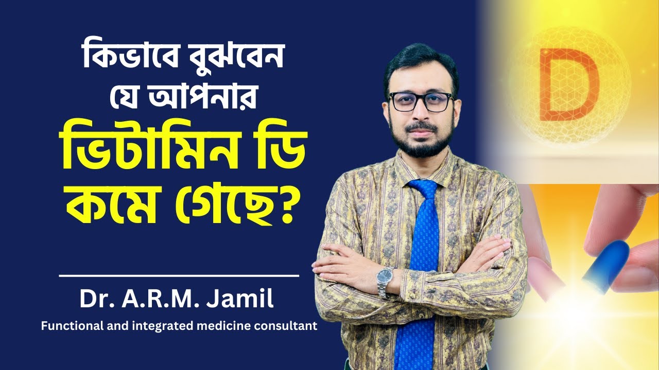 ভিটামিন ডি কমে যাওয়ায় এই লক্ষণগুলো কি আপনার মাঝে আছে? | Vitamin D Deficiency