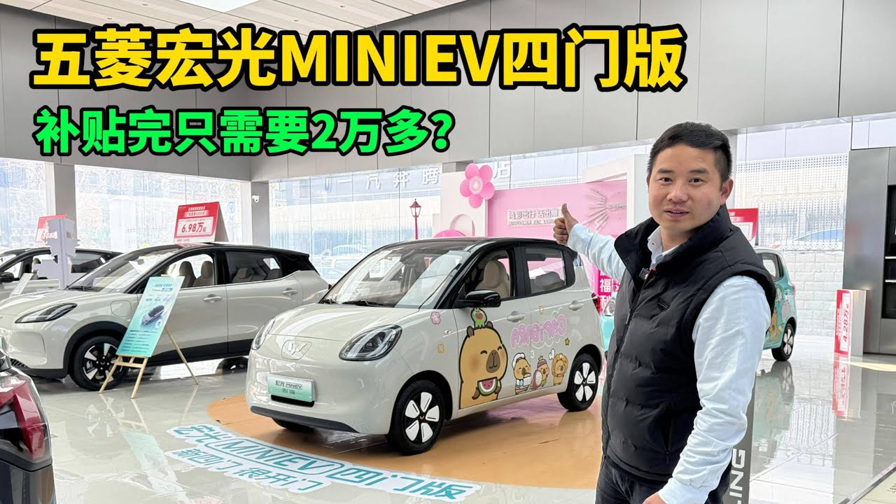 2万多就能买五菱宏光MINIEV四门版？205km续航+支持快充值得买吗