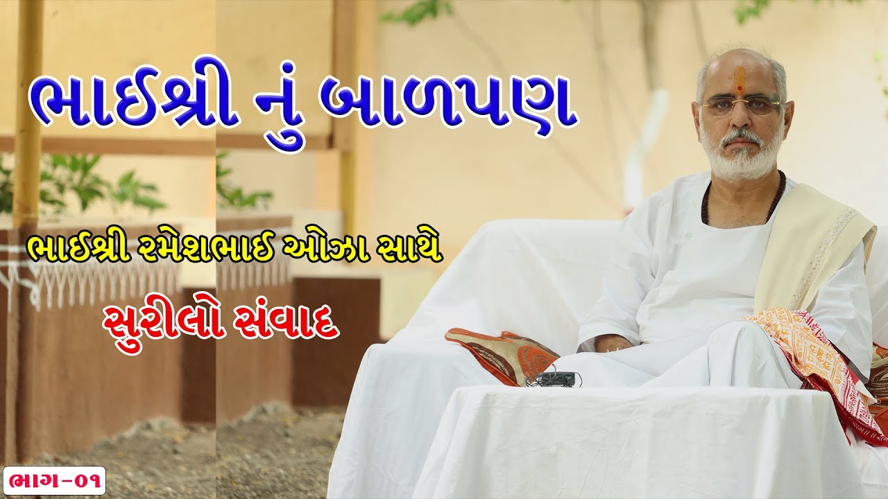 ભાગવત કથાકાર પૂજ્ય ભાઈશ્રી રમેશભાઈ ઓઝા સાથે સુરીલો સંવાદ ભાગ 01