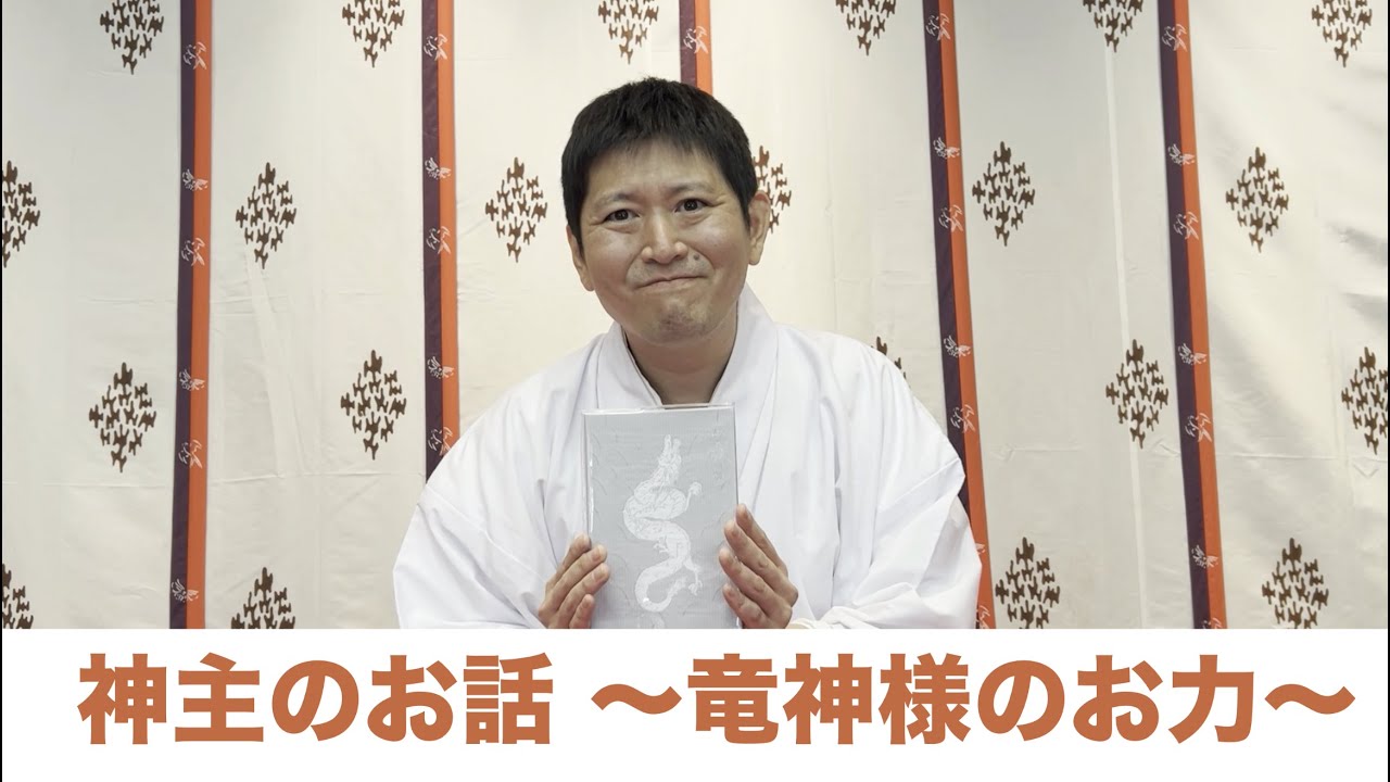 神主のお話〜竜神様のお力〜