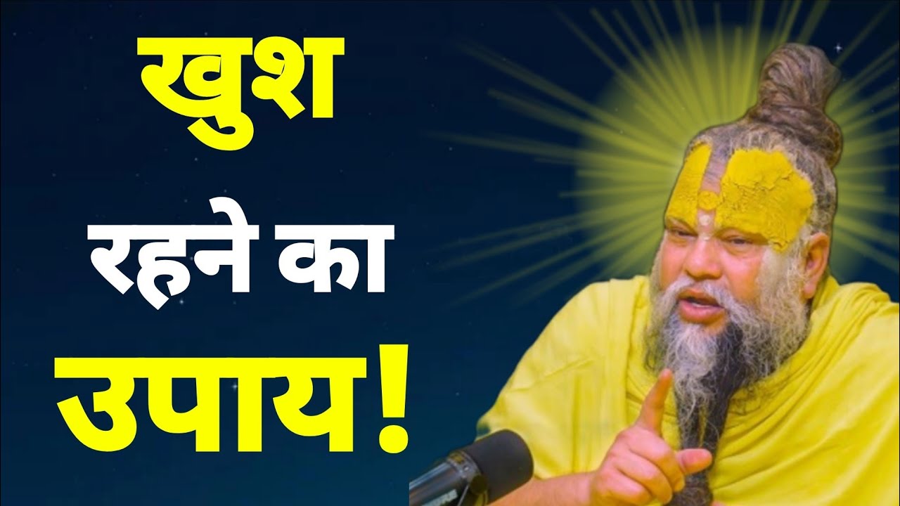 खुश रहने का उपाय #youtubviralvideo 