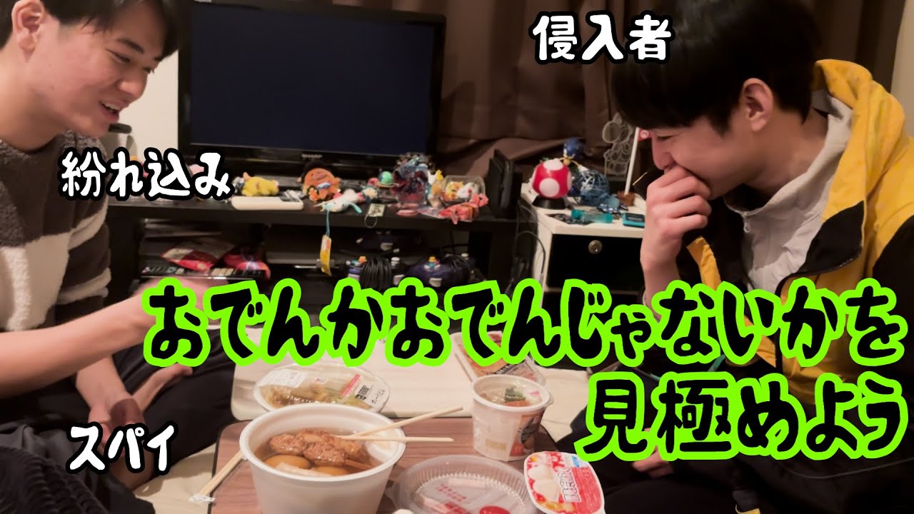【ルームシェア】おでんかおでんじゃないか見極めよう【コンビニ】