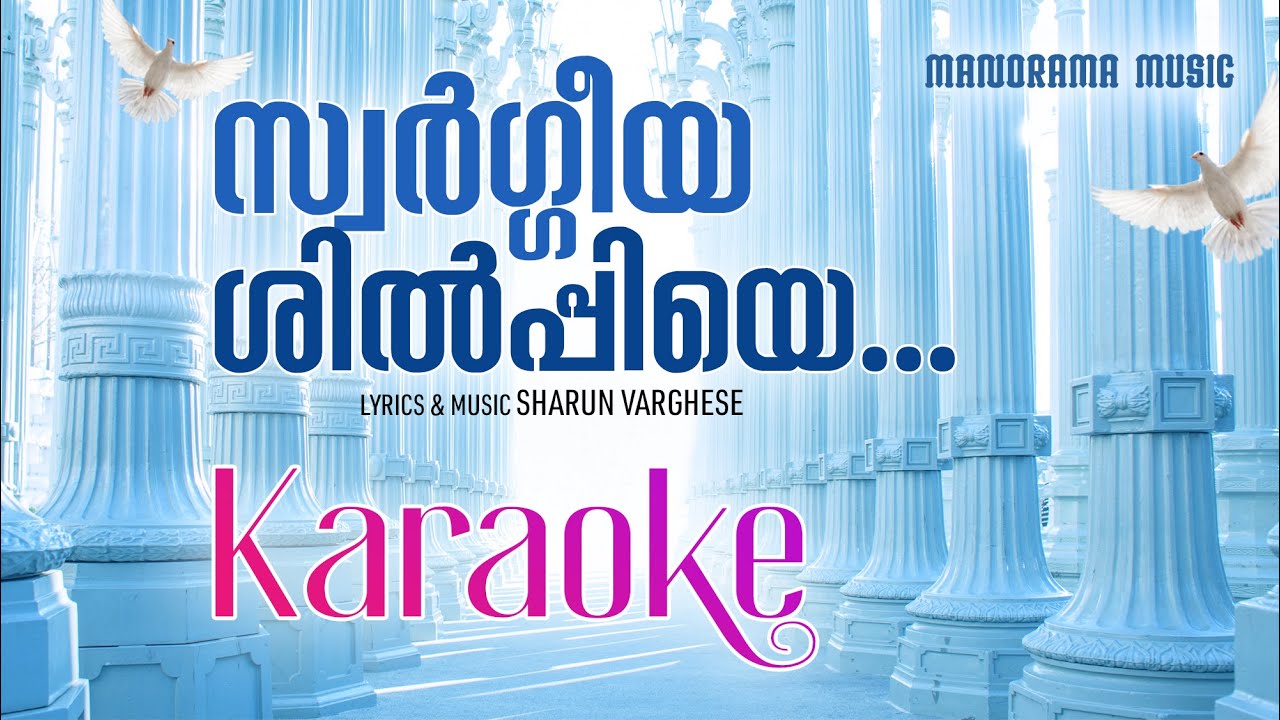Karaoke | Swargeeya Shilpiye | Sharun Varghese | Malayalam Christian Devotional Karaoke
