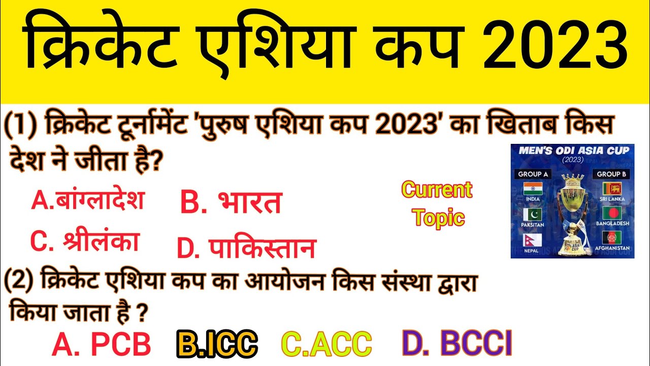 Cricket Asia Cup 2023 MCQ || Cricket Asia Cup 2023 Current Affairs || Cricket Asia Cup MCQ