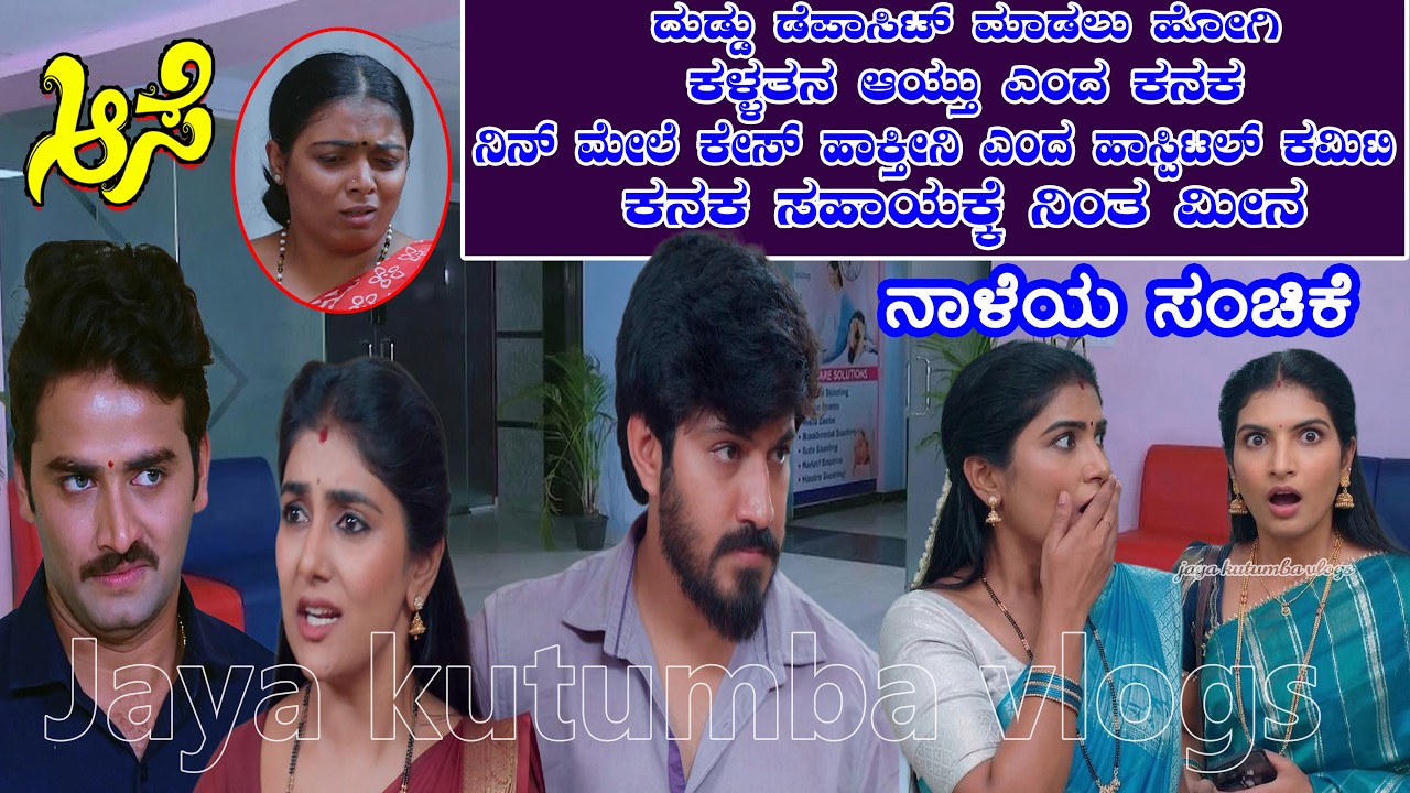 ಹಾಸ್ಪಿಟಲ್ ದುಡ್ಡು ಕಳ್ಳತನ/ಕನಕ ಮೇಲೆ ಆರೋಪ/ಕನಕ ಪರವಾಗಿ ನಿಂತ ಮೀನಾ/ಗೆದ್ದೆ ಅನ್ನೋ ಖುಷಿಯಲ್ಲಿ ಅರುಣ್ #aase