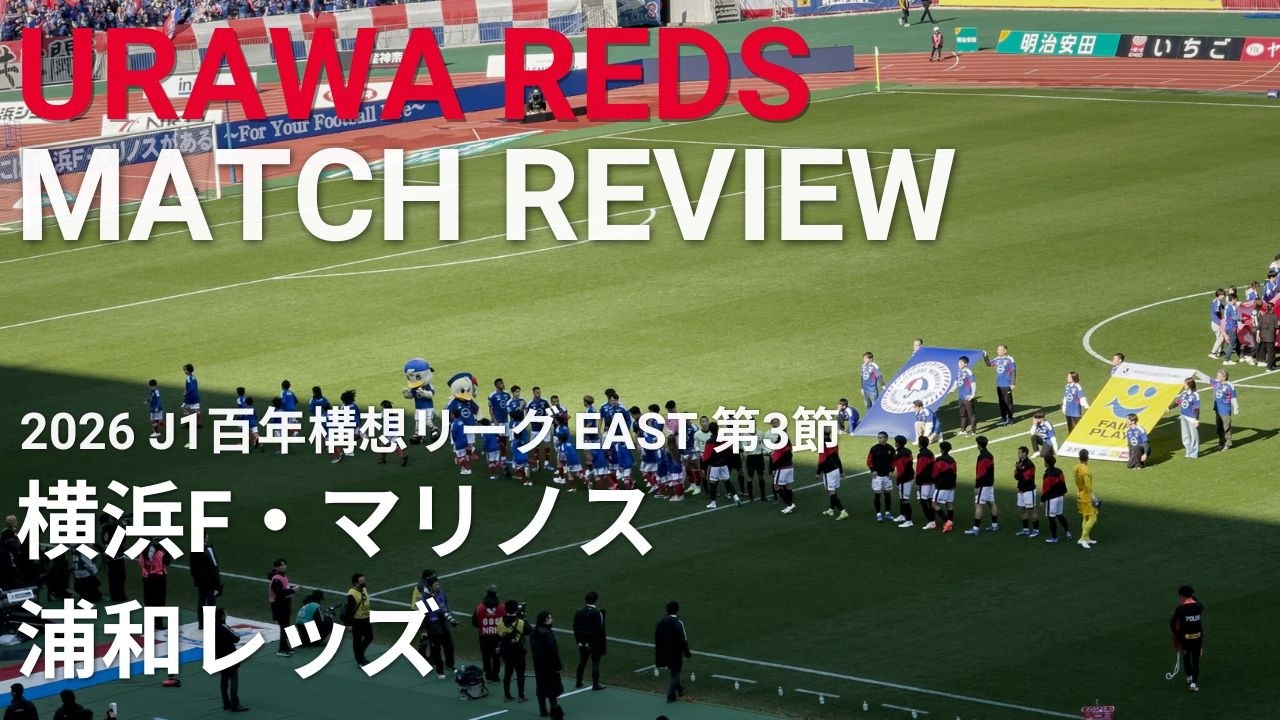 【マッチレビュー】浦和は核を欠きながらもゾーン2のバトルで優位に立って勝利。相手のスタンスもあって違った要素が出た横浜FM戦を振り返る - 2026 J1 第3節 横浜F・マリノス vs 浦和レッズ