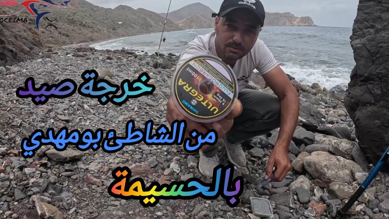 خرجة صيد 🎣في أيام العيد الي شاطى بومهدي الحسيمة❤️❤️
