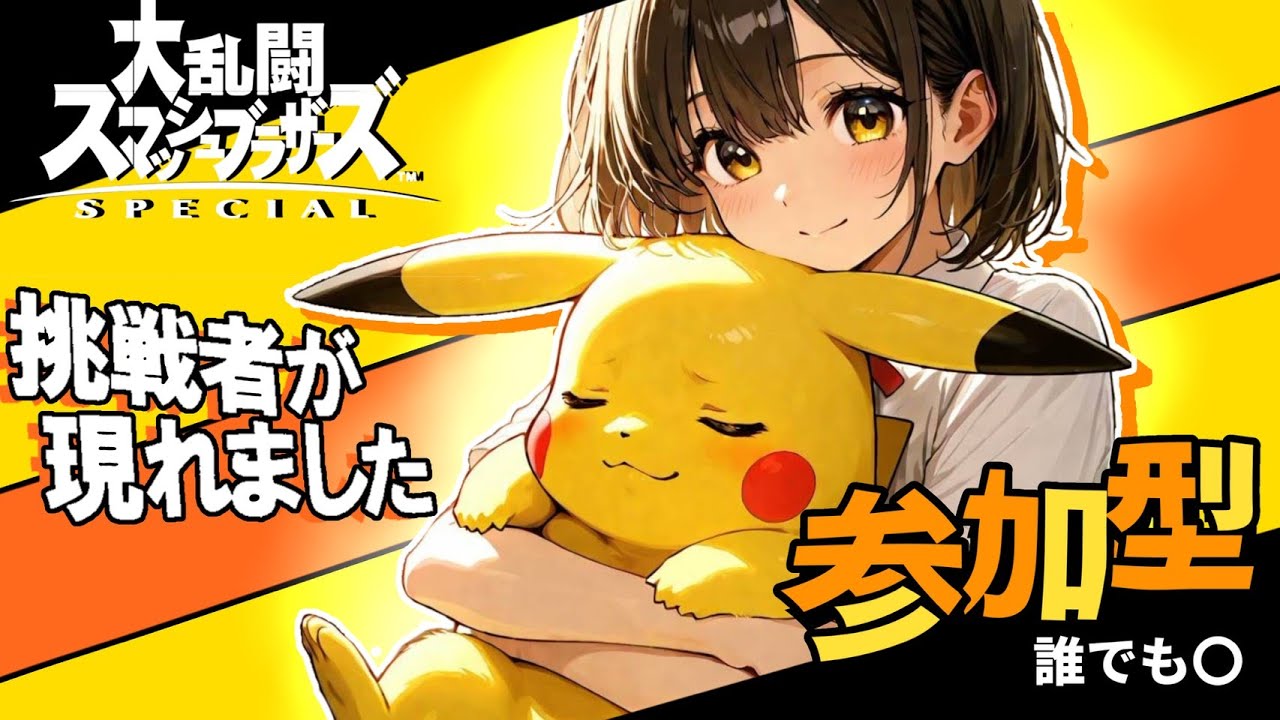 今日は縦型「スマブラ」配信していくぞ（人いたら参加型するよ！）