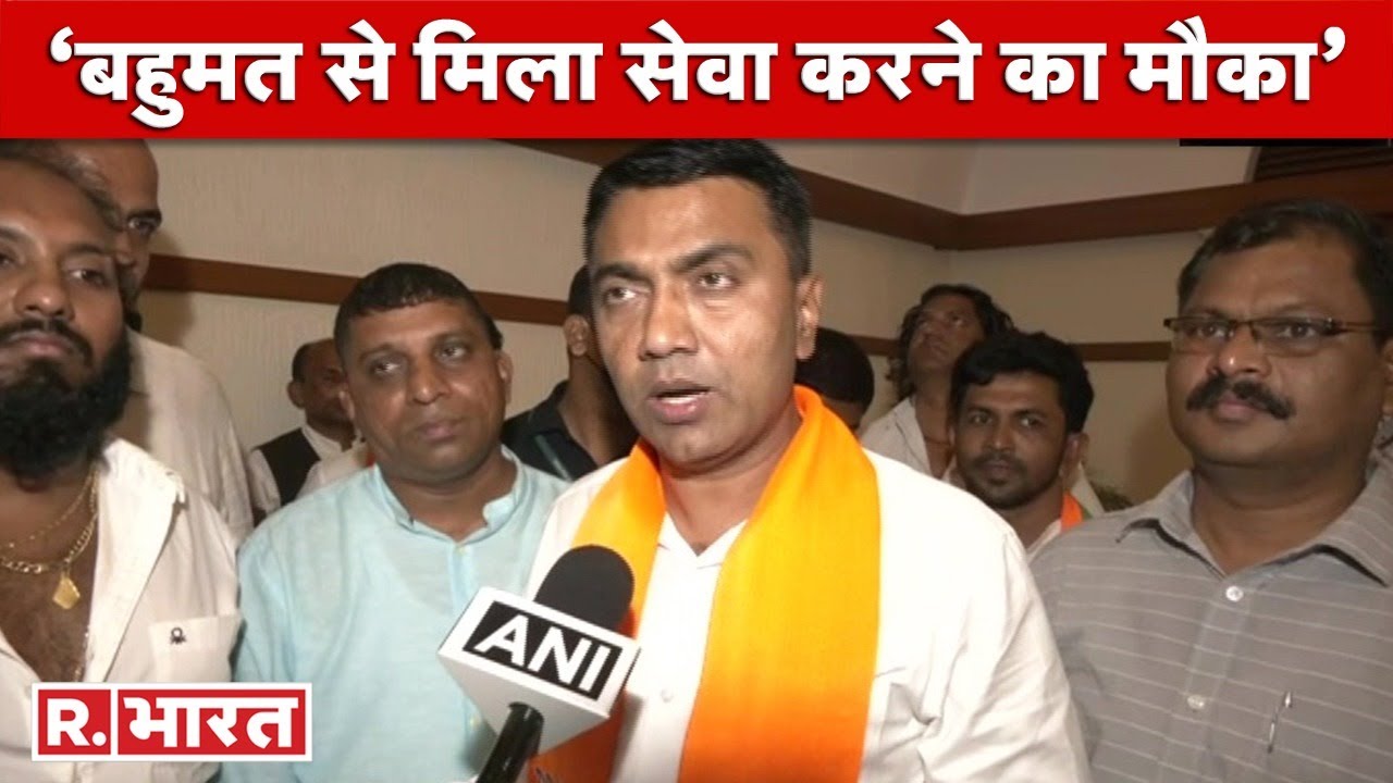 Goa Election Results: गोवा में एक बार फिर BJP, सुनिए जीत पर क्या बोले CM प्रमोद सावंत