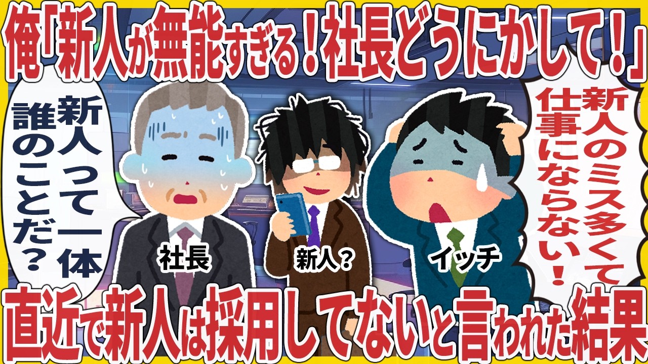 俺「新人が無能すぎる！社長どうにかして！」→直近で新人は採用してないと言われた結果