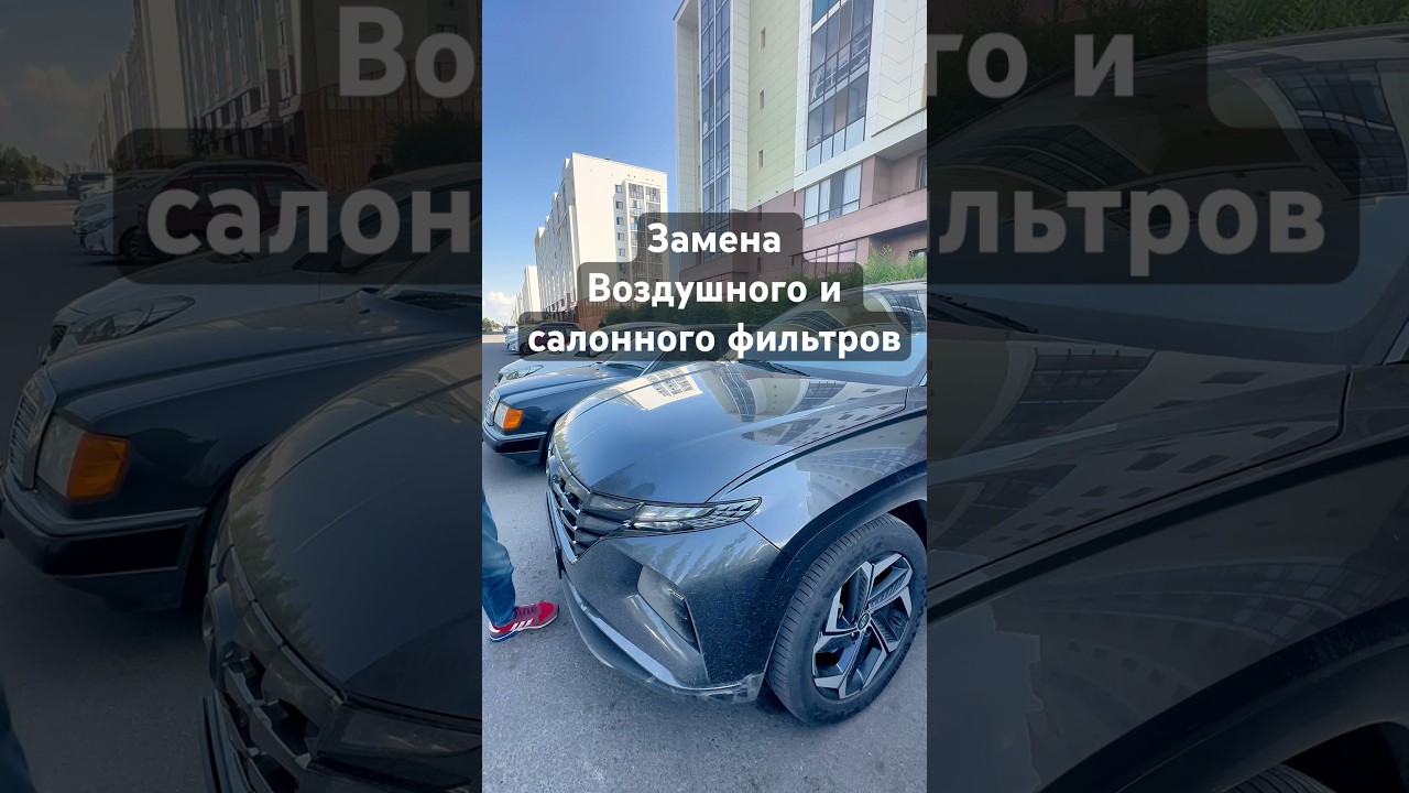 Замена воздушного и салонного фильтров Hyundai Tucson NX4, 2.0 MPI..#hyundai #kia #астана #kparts
