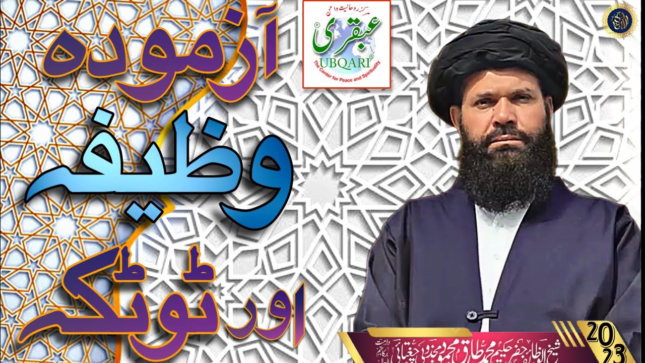 Aazmodha Wazaif or totkay Ki Bharmaar, By Sheikh ul Wazaif #ubqari #islamic #allah