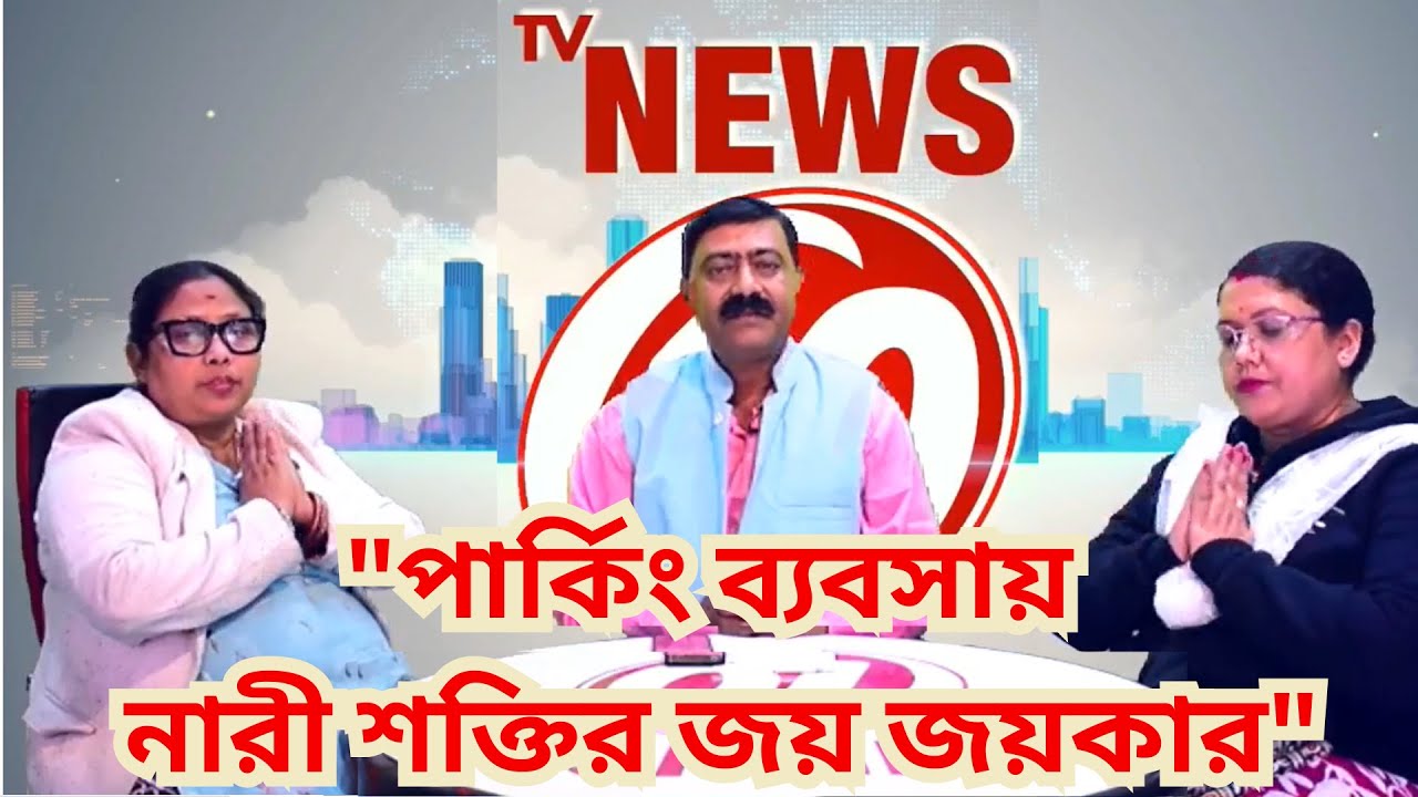 পার্কিং ব্যবসায় নারী শক্তির জয় জয়কার : দীপা দে, দেবযানী বিশ্বাস ও চুমকি পান সঙ্গে বিপ্লব ভট্টাচার্যী