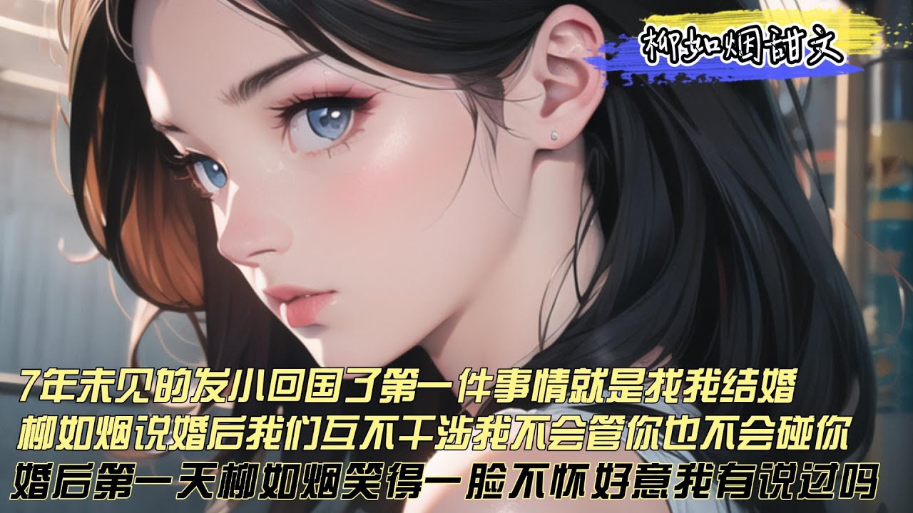 【柳如煙甜文】七年未见的发小回国了，回来的第一件事情就是找我结婚，柳如烟说婚后我们互不干涉，我不会管你也不会碰你，可是婚后第二天，她就对我动手动脚