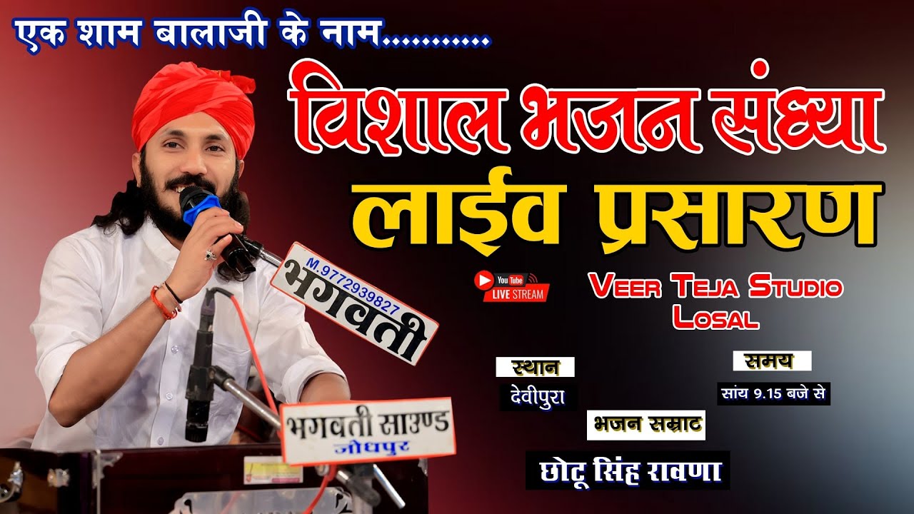 Live: एक शाम बालाजी महाराज के नाम || Chotu Singh Rawna || देवीपुरा से लाइव प्रसारण #live