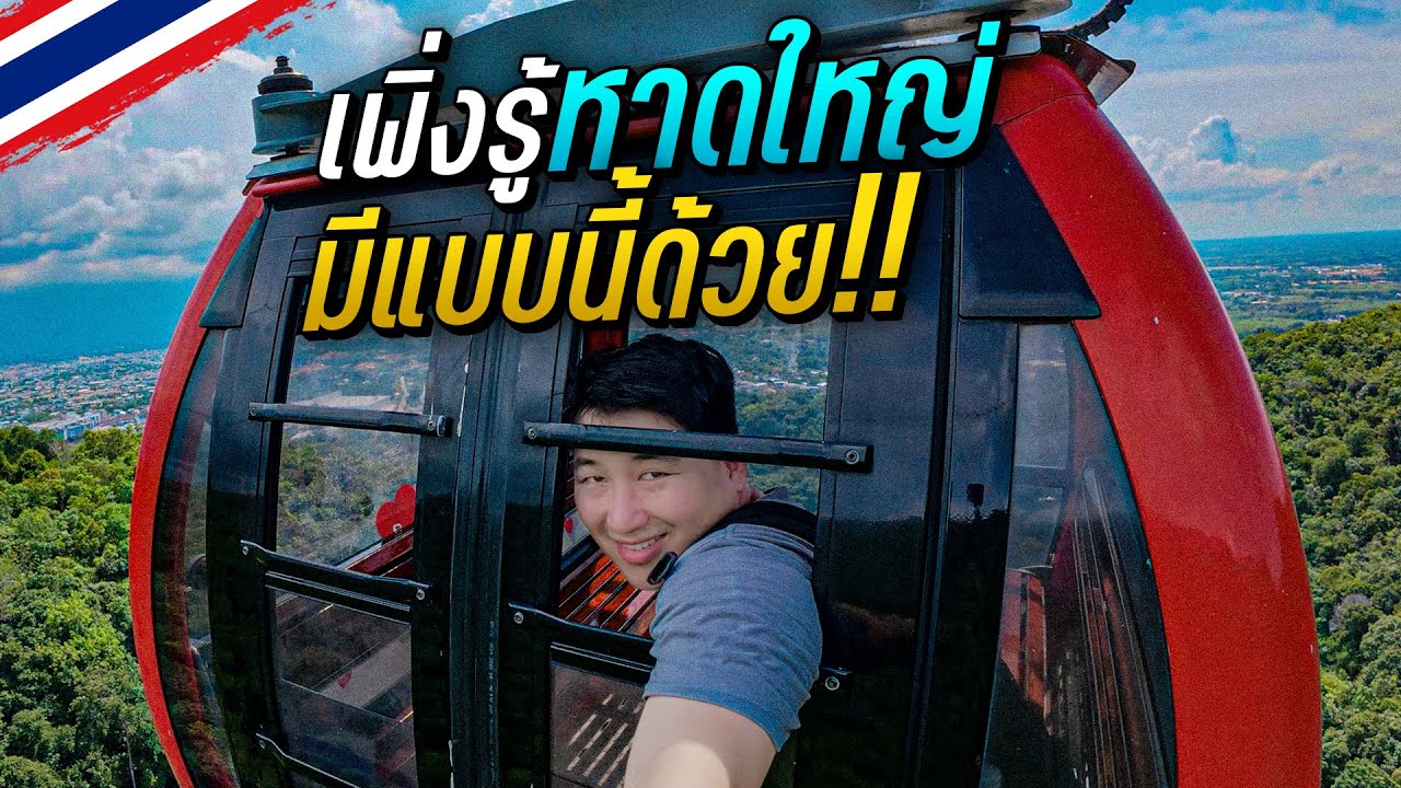 🇹🇭 เพิ่งรู้ว่าหาดใหญ่มีแบบนี้ ตามล่าไก่ทอด | ไทย-มาเล-สิง EP.1