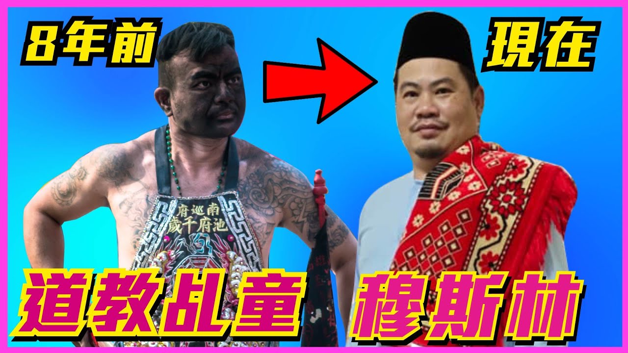 🇲🇾華人自願皈依穆斯林？WHY