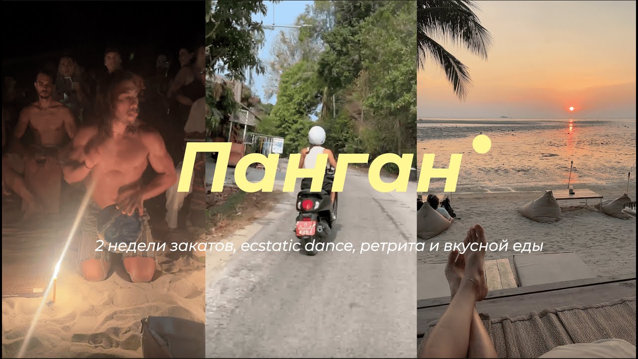Вся правда о Пангане. Йога, тусовки, вкусная еда и закаты на лучшем острове Таиланда