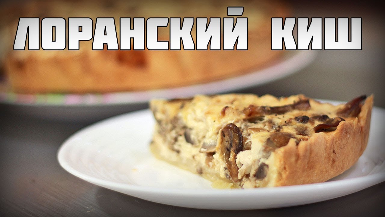 Лоранский киш с грибами и курицей. Сытно!