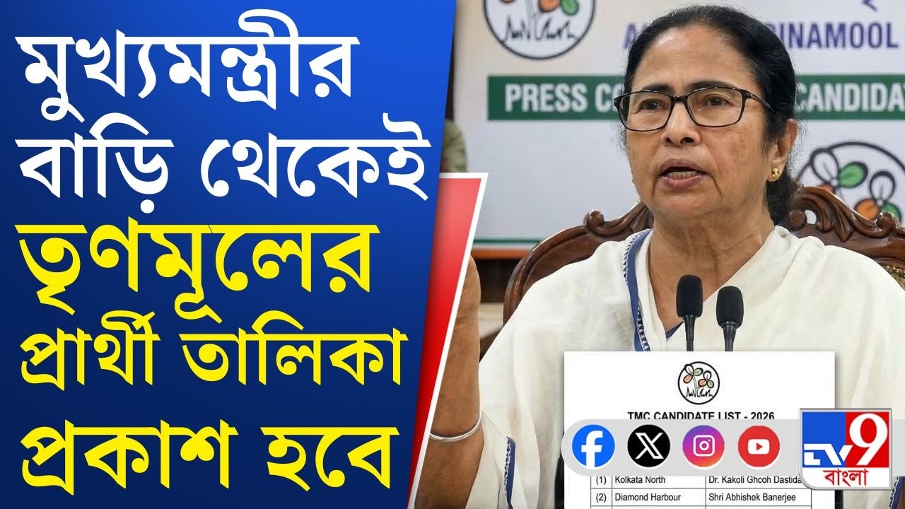 Assembly Vote 2026, TMC Candidate List: আজ দুপুর ৩.১৫টায় তৃণমূলের প্রার্থী তালিকা প্রকাশ হবে