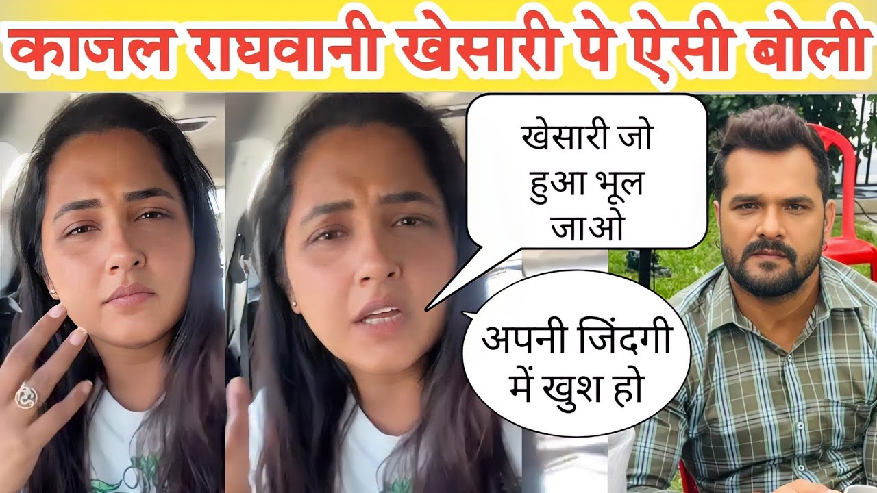 ऐसी बात बहुत दिन बाद खेसारी पे काजल राघवानी बोली