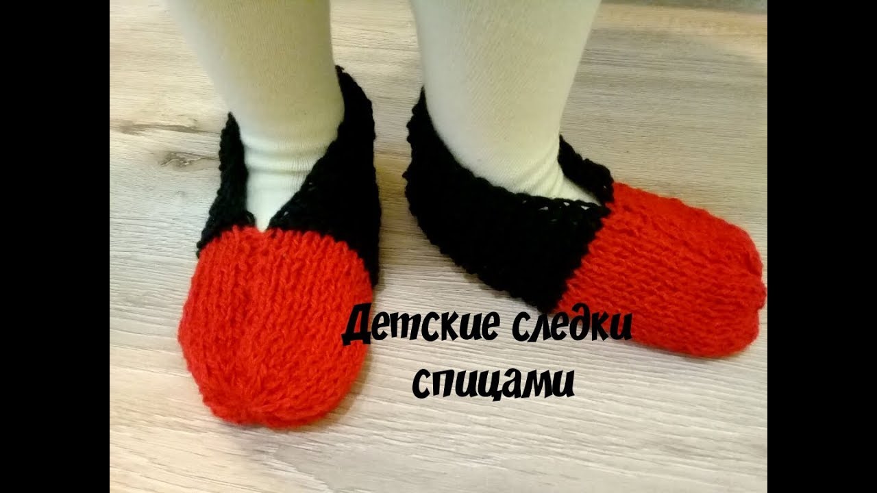 Детские следочки спицами за час!Очень простые,для начинающих!