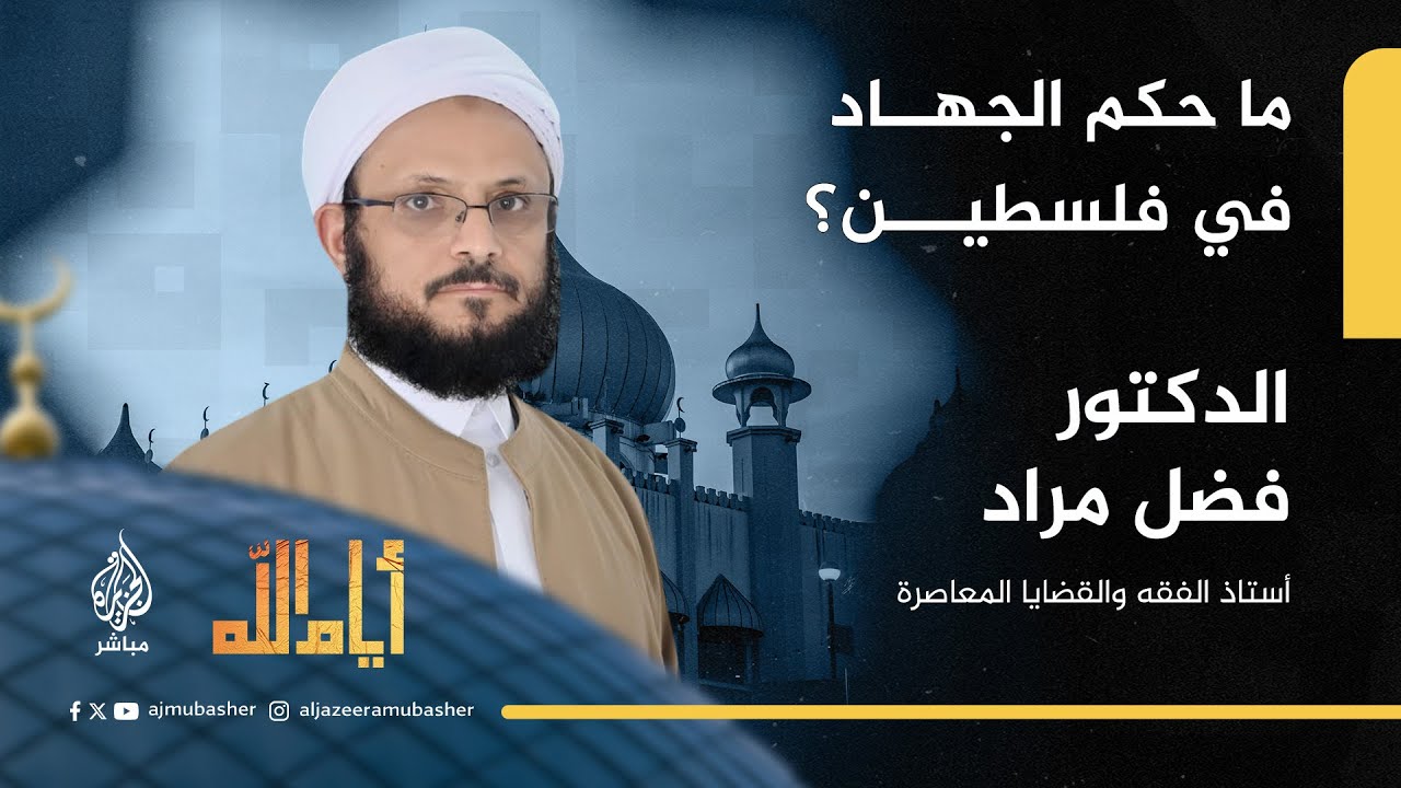 أيام الله.. ما حكم الجهاد في فلسطين؟
