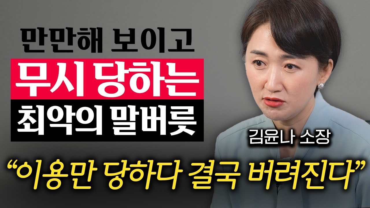 뭘 해도 만만하게 보이는 사람과 남에게 존중받는 사람의 차이 (김윤나 소장 2부)